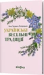 Українські весільні традиції - Леся Горошко-Погорецька (9786178606282) - изображение 1