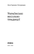 Українські весільні традиції - Леся Горошко-Погорецька (9786178606282) - изображение 2