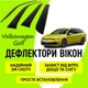 Дефлекторы боковых окон Volkswagen Golf универсал с 2019- ветровики - изображение 1