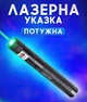 Потужна лазерна указка Green Laser LY-303 до 10000 м колір променя Зелений 1360 - зображення 3