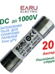Предохранитель EARU 20A 1000V 10x38мм PV (класс gPV) плавкий цилиндрический для солнечных панелей (Solar FUSE 1038 PV систем) - изображение 1