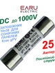 Предохранитель EARU 25A 1000V 10x38мм PV (класс gPV) плавкий цилиндрический для солнечных панелей (Solar FUSE 1038 PV систем) - изображение 1