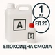 Епоксидна смола ЕД 20 з затверджувачем 1 кг + 0,1 кг, прозора, для виготовлення стільниць, картин, рукоділля, творчості, біжутерії, ювелірних виробів - зображення 1