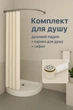 Комплект для душа душевой поддон полукруглый KO&PO 7122 80х80 см карниз для душа 80х80 см и сифон для поддона (7122-80-2) - изображение 1