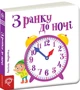 З ранку до ночі/Федієнко Василь/9789664294413 - зображення 1
