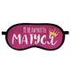Маска для сну Її величність матуся - изображение 1