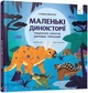 Маленькі диноісторії. Трицератопс, еораптор, диплодок, тиранозавр - Стефан Фраттіні - зображення 1