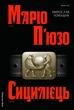 Сицилієць - Маріо Пьюзо - изображение 1