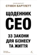 Щоденник CEO. 33 закони для бізнесу та життя - Стівен Бартлетт - изображение 1