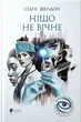 Ніщо не вічне - Сідні Шелдон - изображение 1
