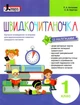 Швидкочитаночка. 1 клас (+ наліпки) - Людмила Антонова - изображение 7