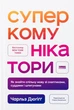Суперкомунікатори. Як знайти спільну мову зі скептиками, суддями і шпигунами - Чарльз Дюгіґґ - зображення 7