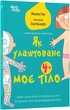 Як улаштоване моє тіло: книжка для дітей (і дорослих!). 4+ - Мішель Сімс - изображение 1