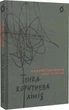 Тонка коричнева лінія - Андрій Семянків - изображение 1