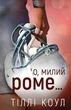 Милий дім. 2. О, Роме - Тіллі Коул - зображення 8
