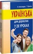 Українська для дорослих у 28 уроках - Олександр Александров - зображення 1