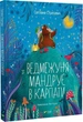 Ведмежуня мандрує в Карпати - Світлана Стретович - изображение 1