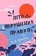 Літо порушених правил - К. Л. Волтер - изображение 7