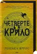 Четверте крило - Ребекка Яррос - изображение 1