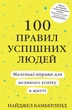 100 правил успішних людей. Маленькі вправи для великого успіху в житті - Найджел Камберленд - зображення 1