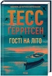 Гості на літо. Книга 2 - Тесс Ґеррітсен - изображение 1