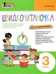 Швидкочитаночка. 3 клас (+ наліпки) - Людмила Антонова - изображение 4