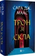 Трон зі скла - Сара Дж. Маас (4776313) - изображение 1