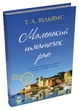 Маленький шматочок раю. 1 - Т. А. Вільямс - зображення 1