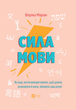 Сила мови. Як коди, які ми використовуємо, щоб думати, розмовляти й жити, змінюють наш розум - Віоріка Маріан - зображення 1