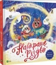 Найкраще Різдво - Мюриэль Зюрхер - изображение 1