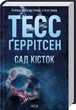 Сад кісток - Тесс Ґеррітсен - изображение 1