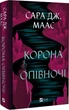 Корона опівночі - Сара Дж. Маас - изображение 1