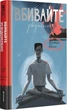 Вбивайте усвідомлено. Книга 1 - Карстен Дюсс. Перекладач Людмила Потупчик - Карстен Дюсс. ПерекладачЛюдмила Потупчик - изображение 1