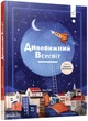 Дивовижний Всесвіт - Кароліна Бонковська - зображення 1