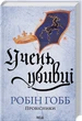 Провісники. 1. Учень убивці - Робін Гобб - изображение 1