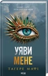 Уяви мене. 6 - Таґере Мафі - зображення 1