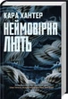Неймовірна лють. Книга 4. (Детектив Адам Фоулі) - Кара Хантер - зображення 1