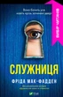 Служниця - Фріда Макфадден - изображение 1