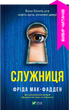 Служниця - Фріда Макфадден - изображение 8