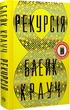 Рекурсія - Блейк Крауч - зображення 1