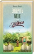 Заберіть мене на небеса - Фенні Флегг - изображение 1