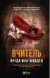 Вчитель - Фріда Макфадден (4778184) - изображение 1