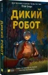 Дикий робот - Пітер Браун - зображення 1