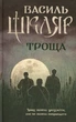 Троща - Василь Шкляр - изображение 5