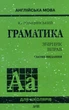 Англійська мова. Граматика. Збірник вправ - Юрій Голіцинський - изображение 1