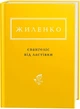 Євангеліє від ластівки - Ірина Жиленко - зображення 1