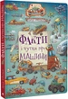 Факти і чутки про машини - Артур Новіцький - изображение 1