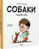 Собаки чудові, але... - Степанка Секанінова - изображение 2