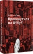 Прокинутися на Шібуї - Анна Ціма - зображення 1