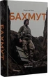 Бахмут - Мирослав Лаюк - изображение 1